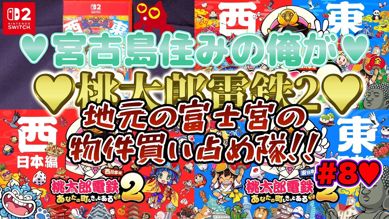 【♡Part8♡4K♡Nintendo Switch 2♡】宮古島住みの俺が桃太郎電鉄2 ～あなたの町も きっとある～  Nintendo Switch 2 Editionをまったり巣ごもり生配信♡