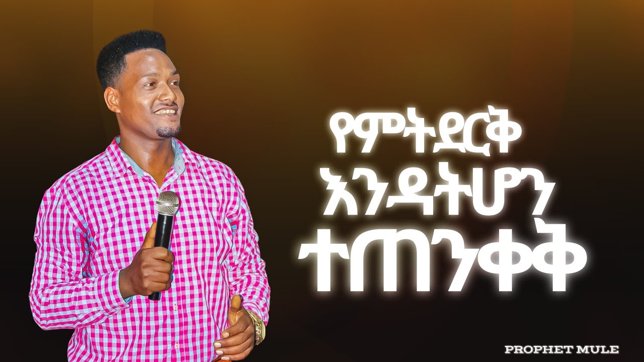 📖የምትደርቅ እንዳትሆን ተጠንቀቅ||Be careful not to dry out||Blessing Tv Channel.
