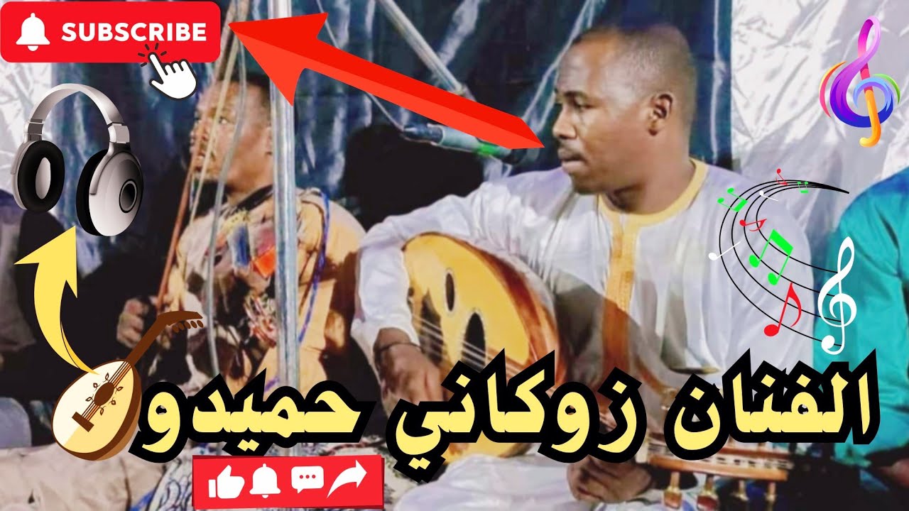 الفنان زوكاني حميدو|| أغنية محبوبي اللي نهواه على قلبي ما نساه( أفراح عائلة أبودى) عين أمقل