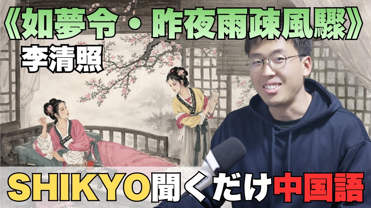 011｜如夢令・昨夜雨疎風驟（李清照）｜たった33字で描く春の朝の情景