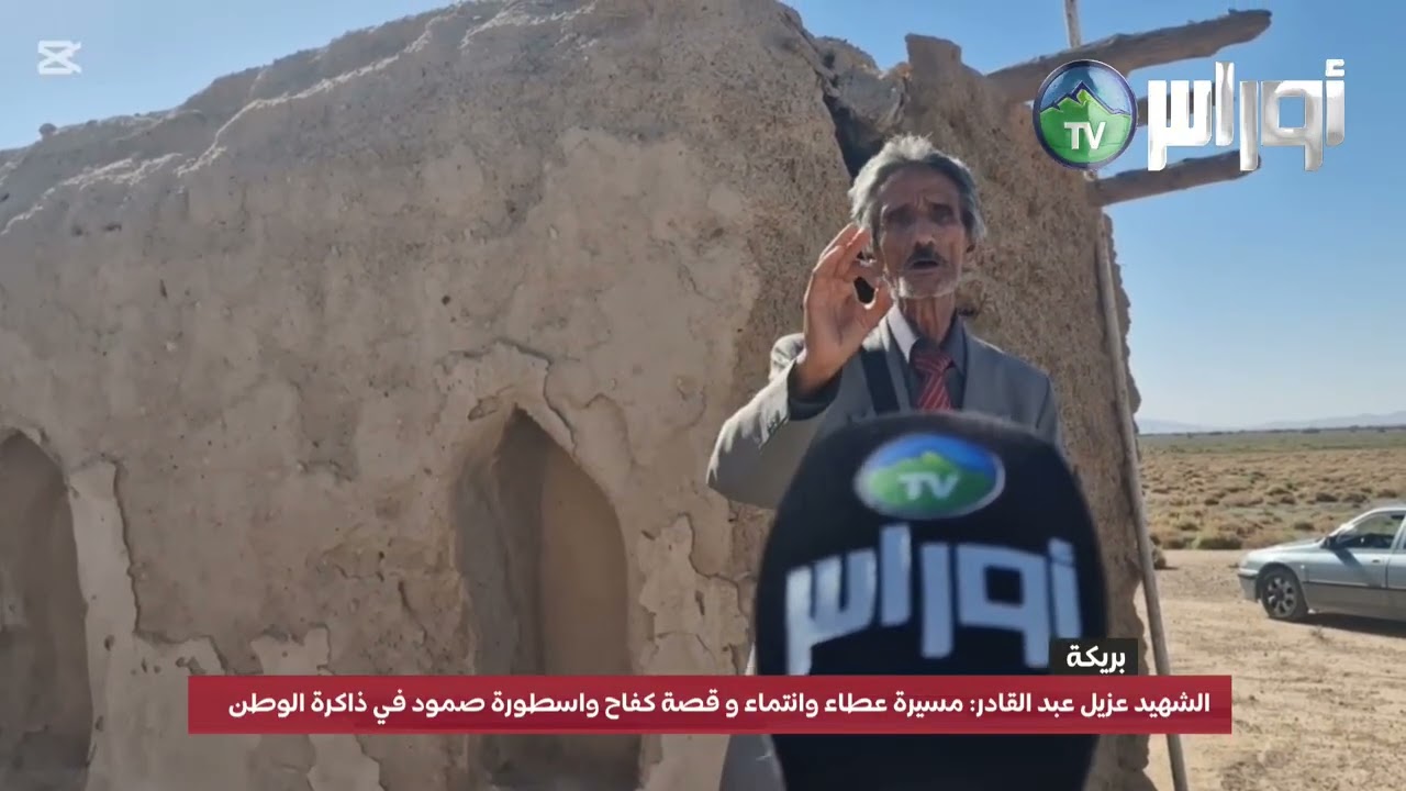 بريكة الشهيد عزيل عبد القادر البريكي: مسيرة عطاء وانتماء و قصة كفاح واسطورة صمود في ذاكرة الوطن