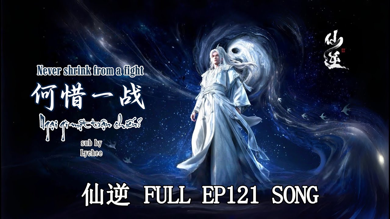 【EN\VN】 NGẠI GÌ MỘT TRẬN CHIẾN / NEVER SHRINK FROM A FIGHT 《何惜一战》| Renegade Immortal 仙逆 EP121 OST