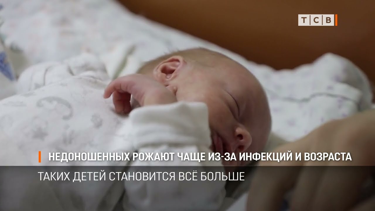 Недоношенных рожают чаще из-за инфекций и возраста