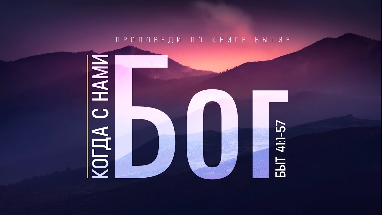 Бытие: 59. Когда с нами Бог (Алексей Коломийцев)