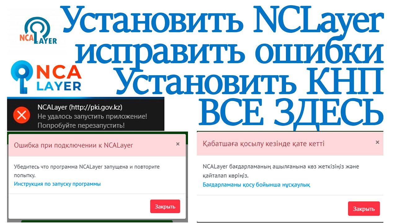 Правильная установка NCALayer от ЕГОВ и для всех государственных сайтов