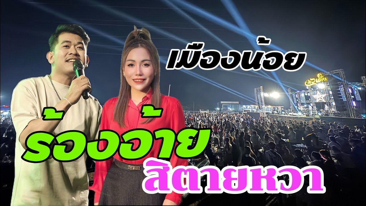 ຮ້ອງອ້າຍສິຕາຍຫວາ / ร้องอ้ายสิตายหวา  Cover Vakhim & Toukta