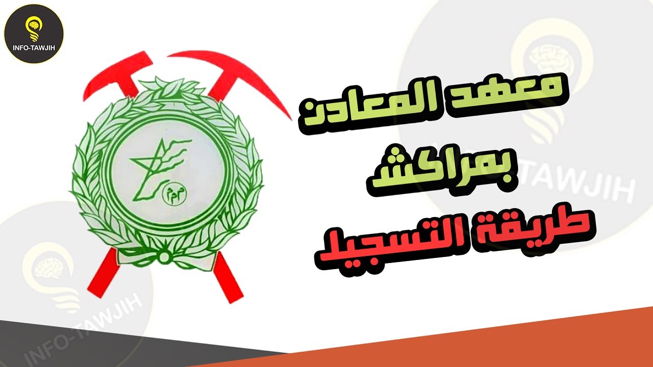 مباراة ولوج معهد المعادن بمراكش IMM 2025.