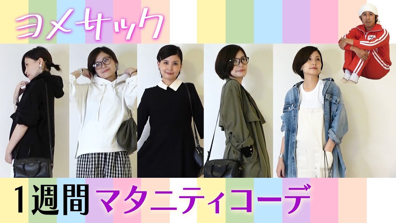 ヨメサック１週間マタニティコーデ