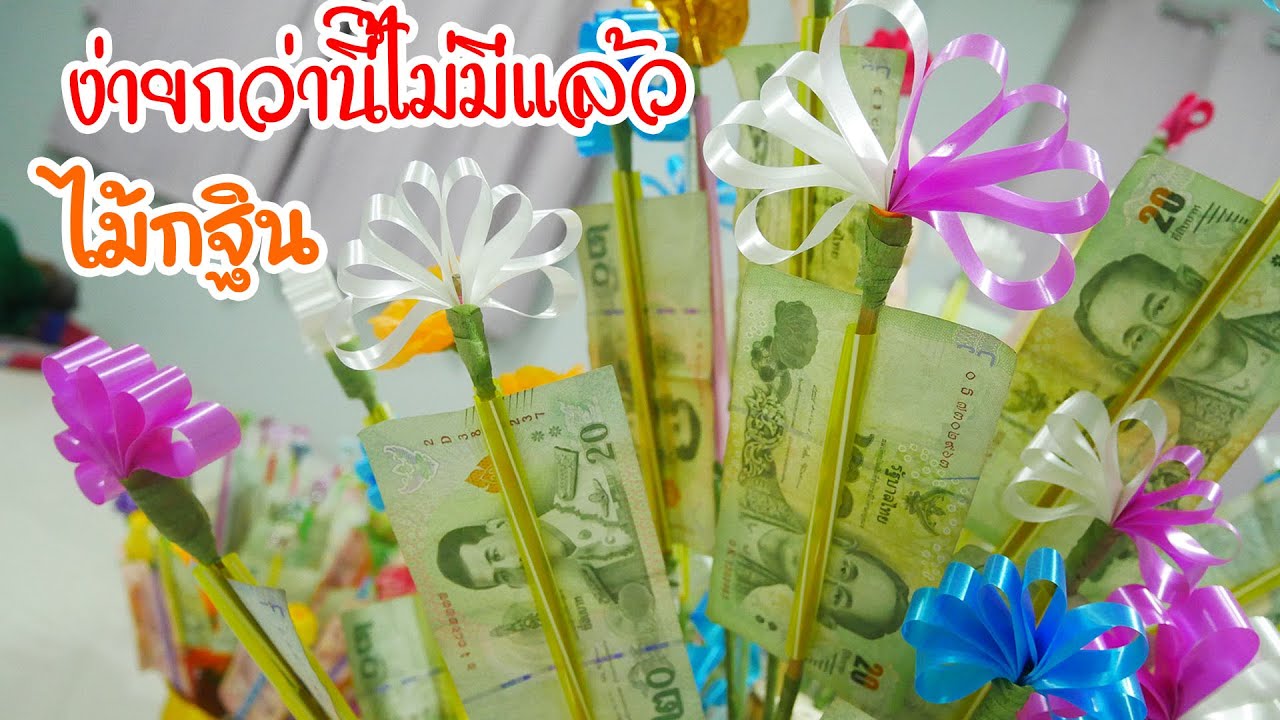 วิธีทำไม้กฐิน ผ้าป่า ไม้เสียบธนบัตร ไม้เสียบแบงค์ แบบง่ายๆ จากริบบิ้น
