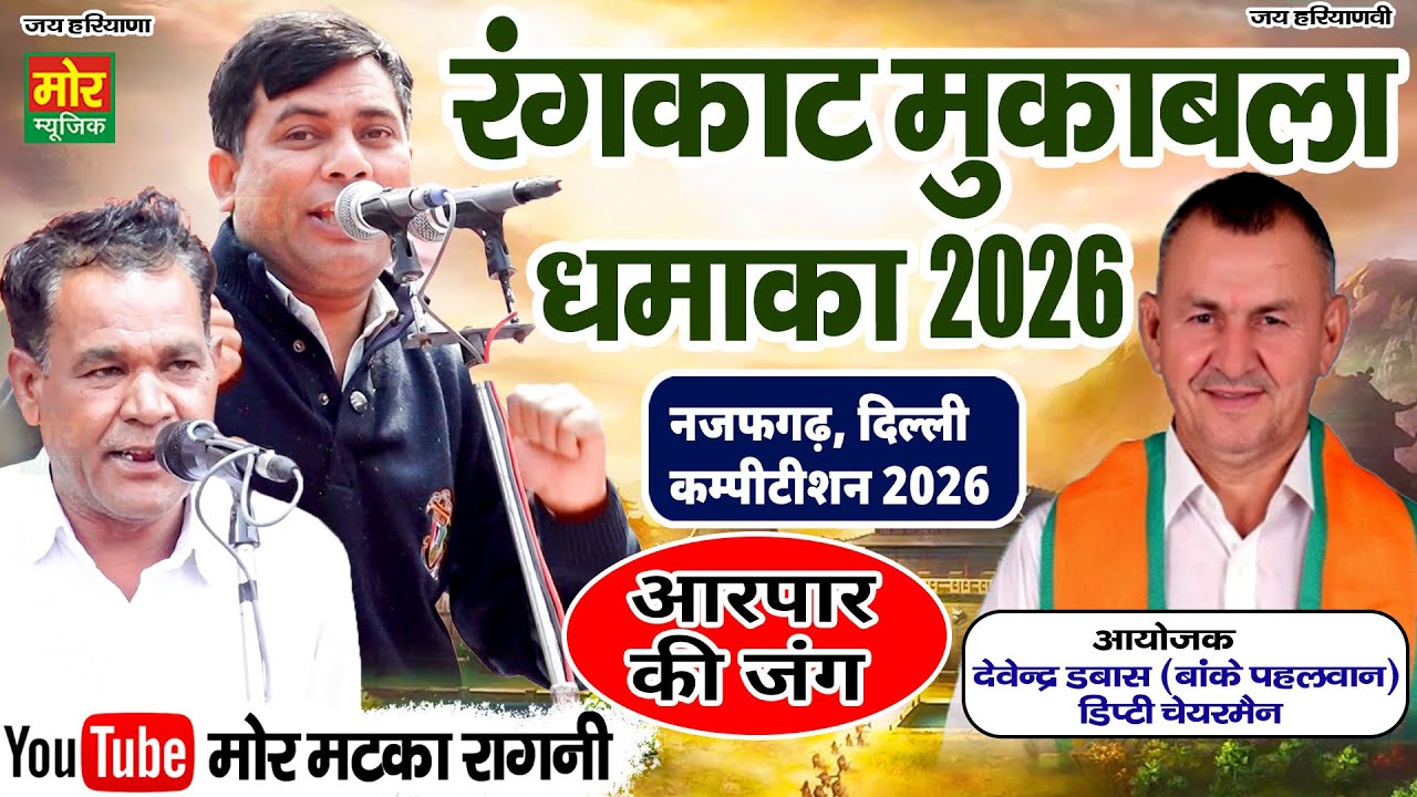 रंगकाट मुकाबला || अमित रोहणा, संजय कलोई || नजफगढ़ कम्पीटिशन 2026 || Mor Matka Ragni