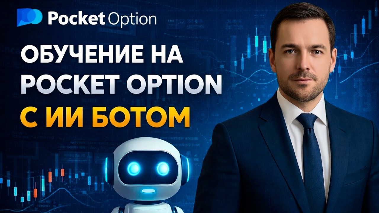 Сигналы Покет Опшн с Трейдинг Ботом! Обучение на Pocket Option! Бинарные опционы стратегия