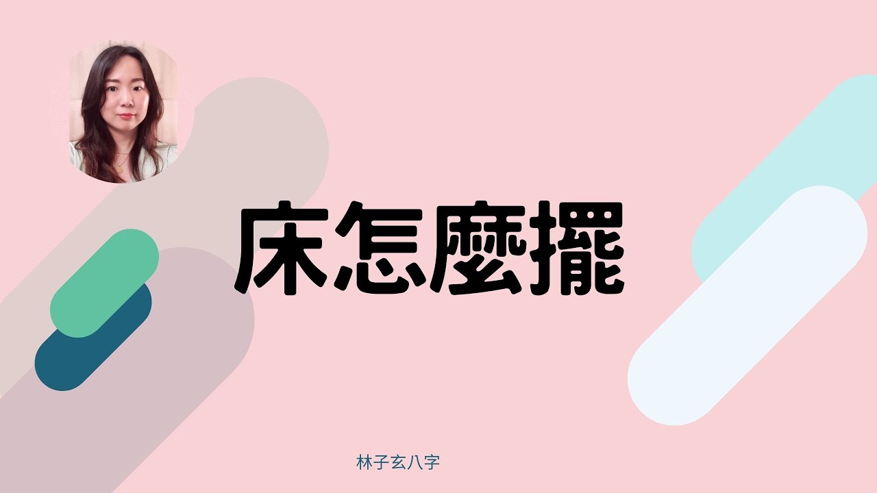 床怎麼擺 | 風水知識