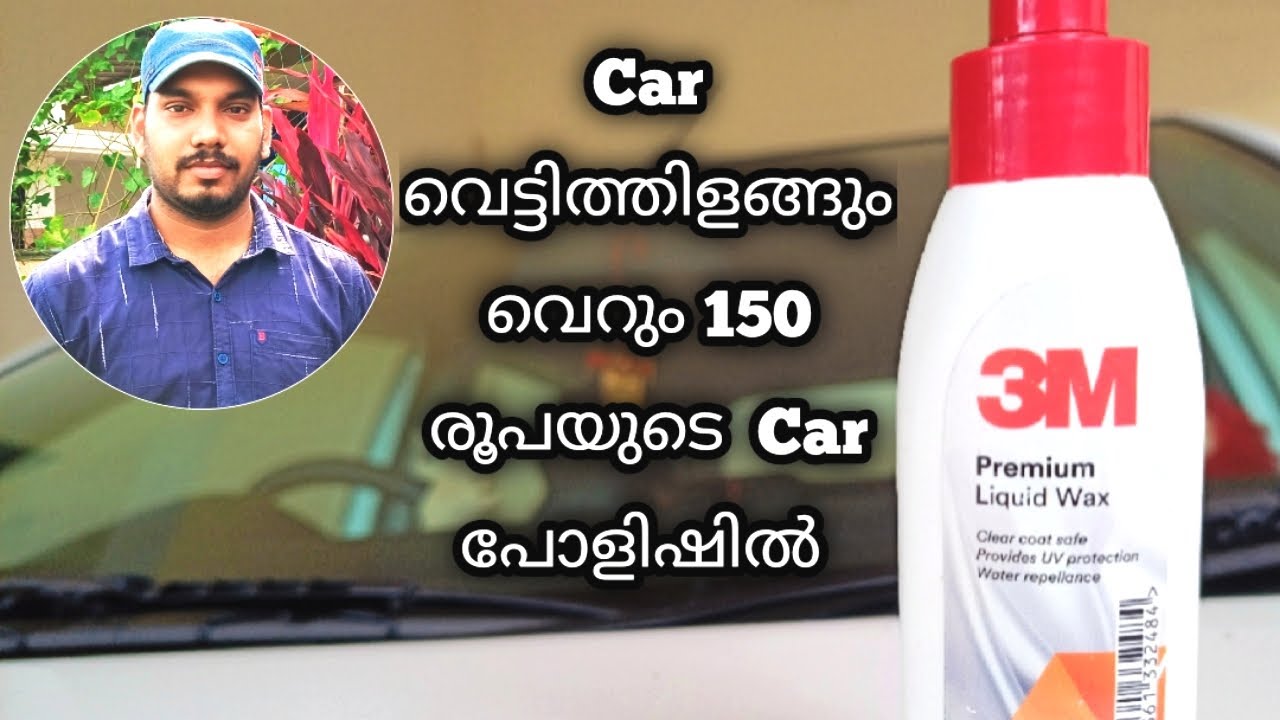 വെറും 150 രൂപക്ക് Car തിളങ്ങും | Premium Car Polish For Just Rs.150 | Car Polishing | Sivas Gallery