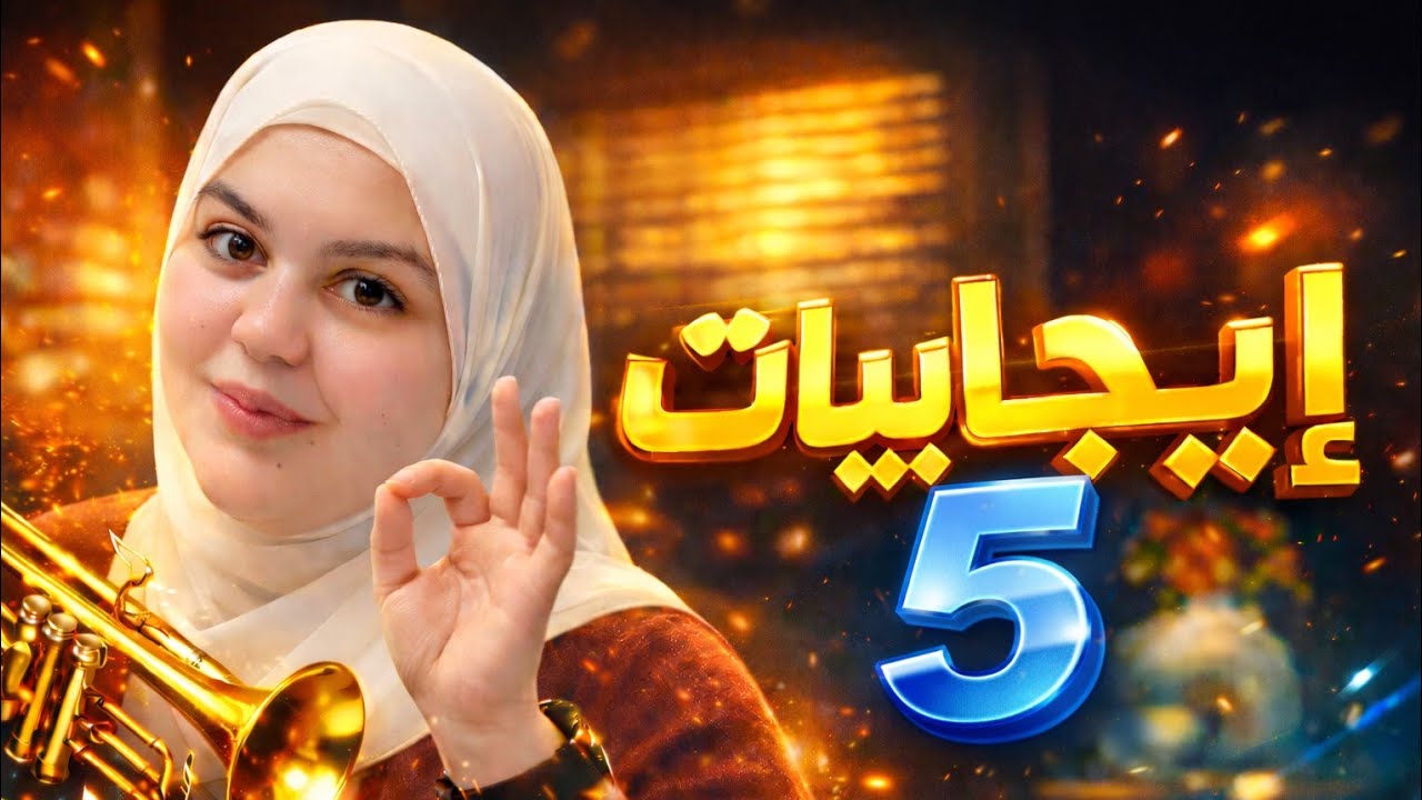 ضاقت ولم استحكمت حلقاتها فرجت وكنت اظنها لا تفرج انت بس خليك واثق بربك الكريم 😊 ( ايجابيات 5 )
