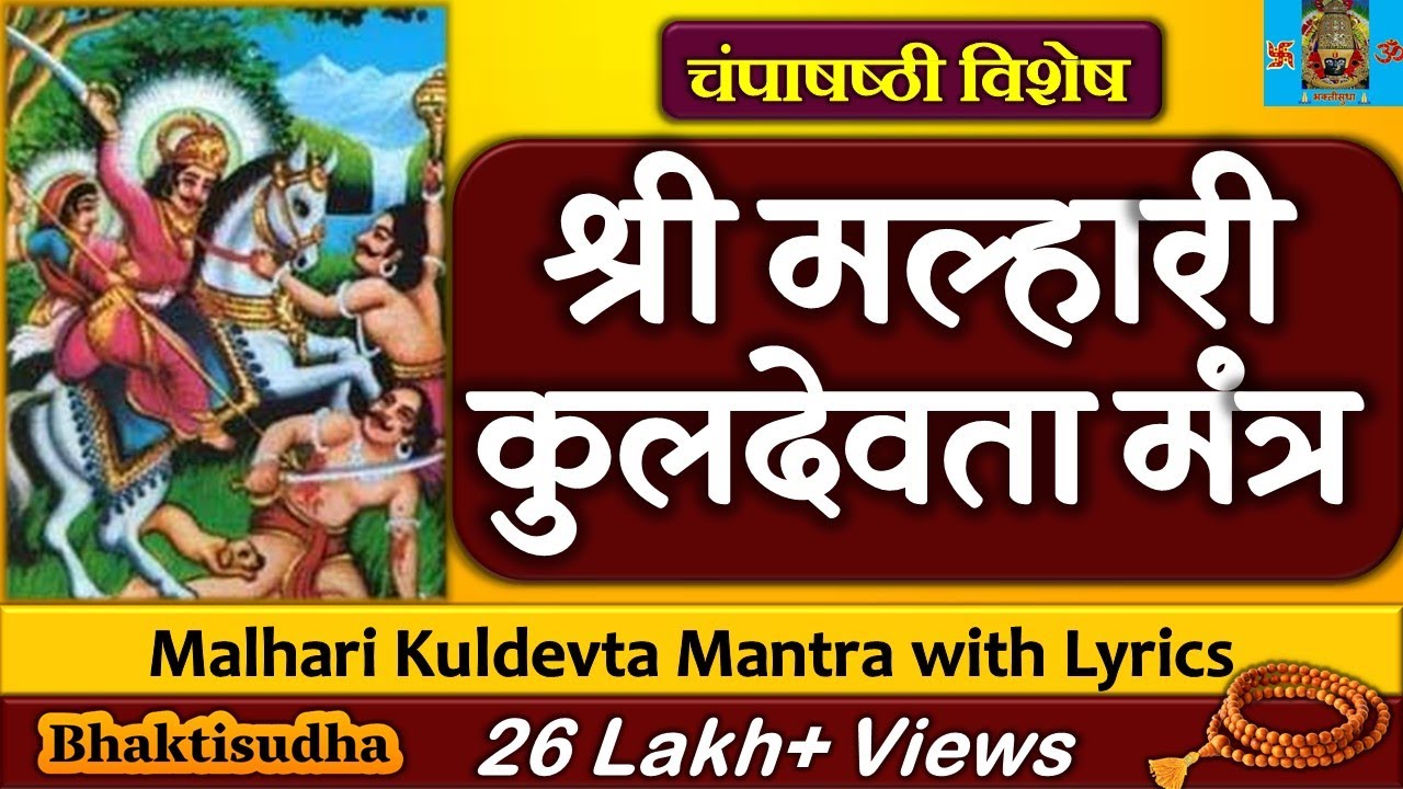 मल्हारी कुलदेवता मंत्र 108 जप | Malhari kuldevta mantra 108 jap | खंडोबा कुलदेवता 108 जाप | Khandoba