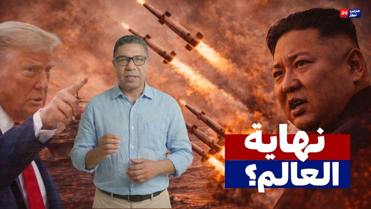 هرمز يشتعل.. رئيس كوريا الشمالية يُرسل صواريخ 