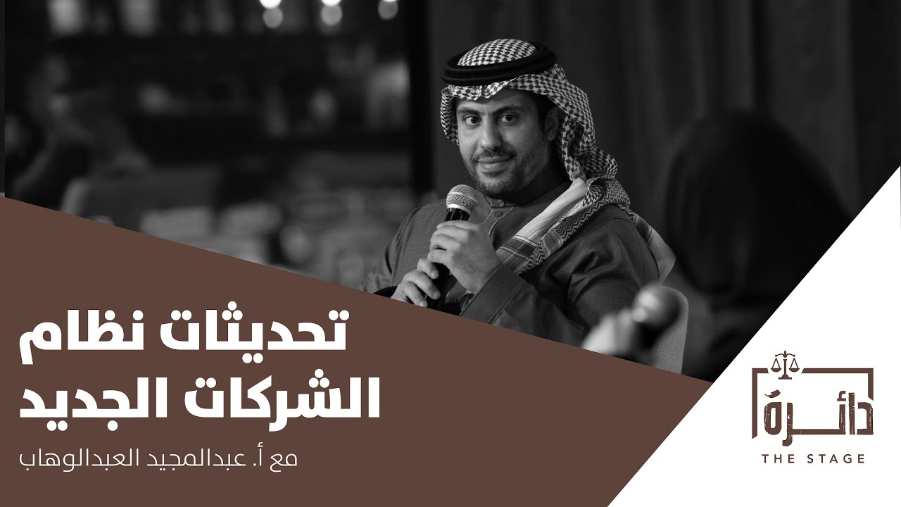 بودكاست دائرة | تحديثات نظام الشركات الجديد