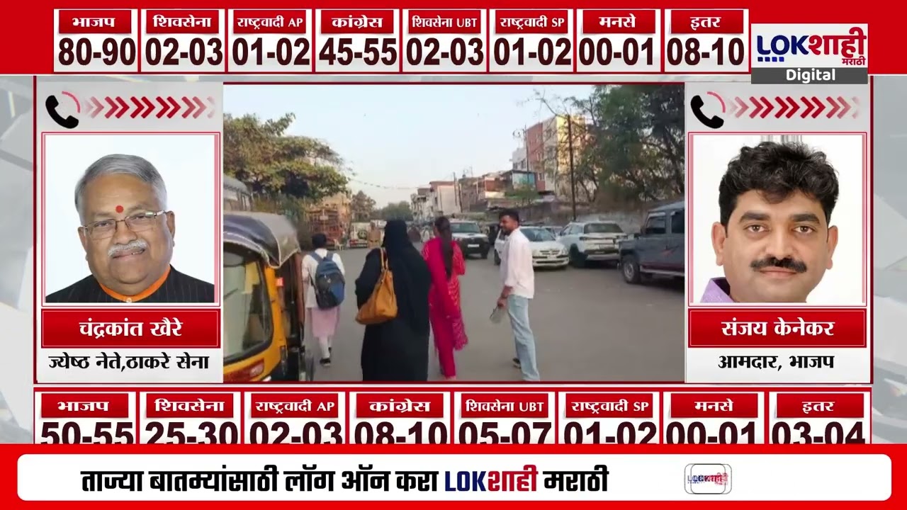Mumbai BMC Election Exit Poll। एक्सिट पोल आल्यावर Sanjay Kenekar-Chandrkant Khaire यांच्यात जुंपली