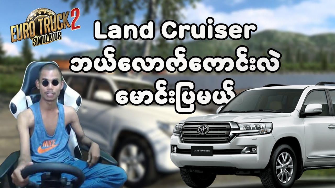 Land Cruiser ဘယ်လောက်ကောင်းလဲဆိုတာ မောင်းပြမယ်