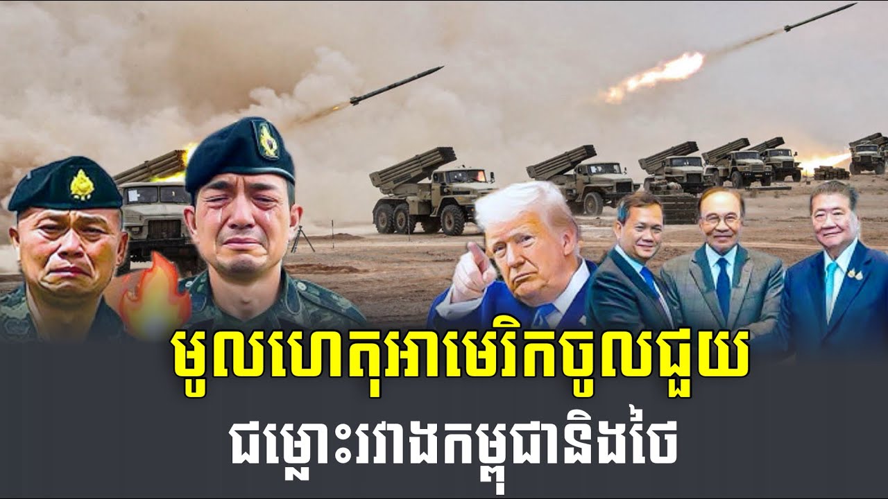 បទ​វិភាគ​ : មូលហេតុ​អាមេរិក​ចូល​ជួយ​ ជម្លោះ​រវាង​កម្ពុជា​និង​ថៃ​