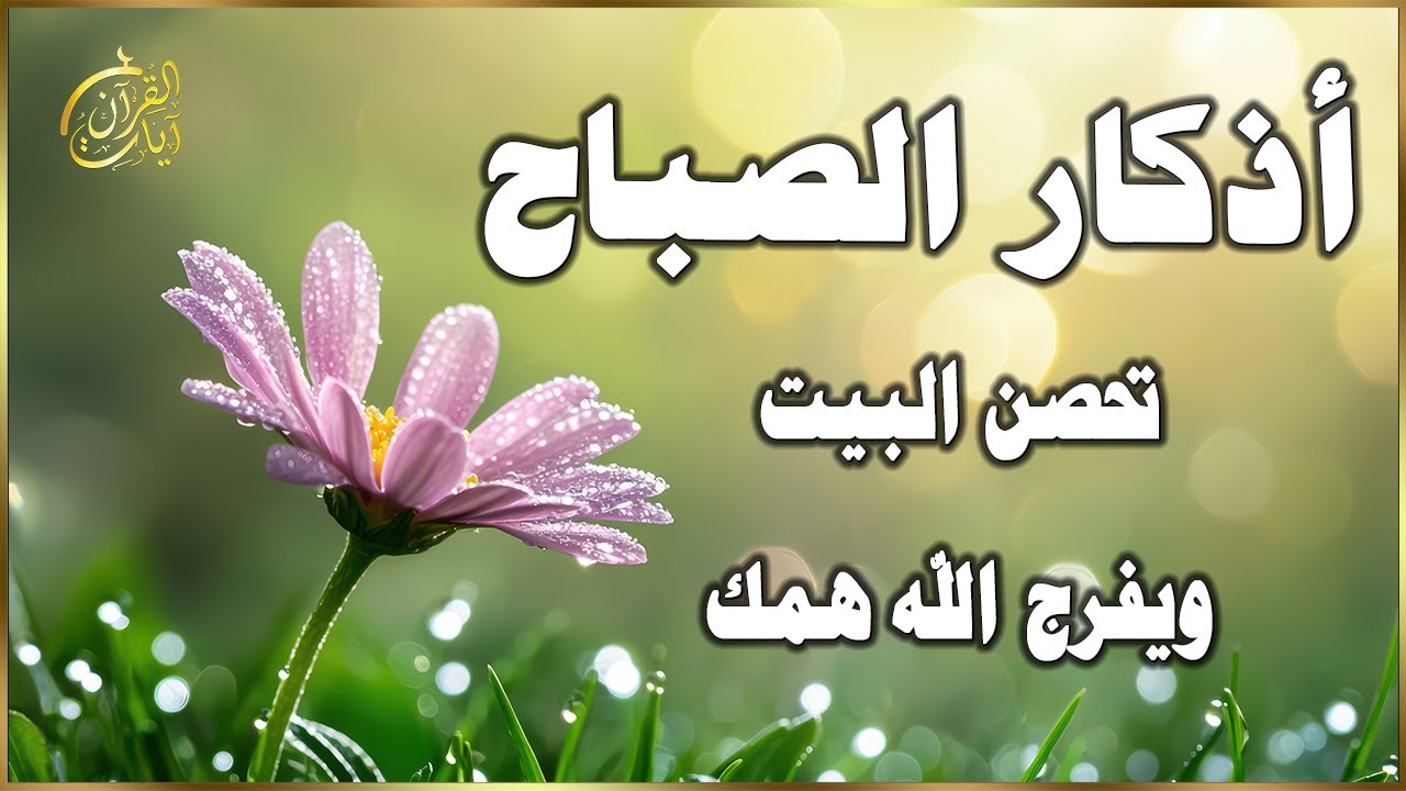اذكار الصباح 💚 راحة نفسية لا توصف بصوت القارئ علاء عقل | Morning Athkar - Dzkir Pagi by Alaa Aql