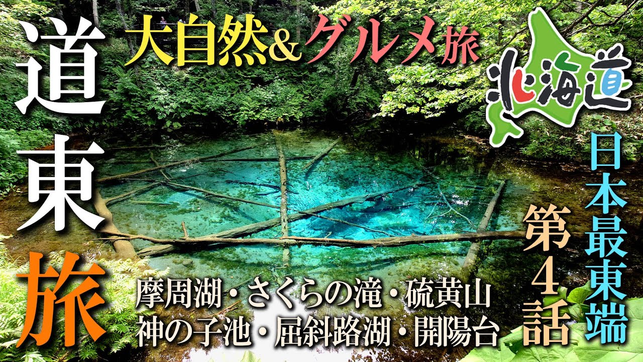 また行きたくなる道東旅 大自然＆グルメ ４話目（最終話）　　　　硫黄山,さくらの滝、神の子池、屈斜路湖、根室花まる、ラーメン道場、札幌飛燕