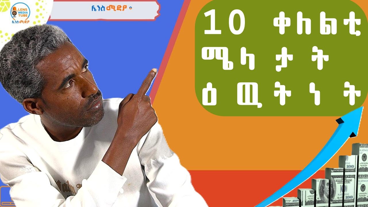 10 ኣዝዮም ወሰንቲ ነገራት ንዓመታዊ ዕዉትነትካ /10 most powerful things you should do to plan a success/