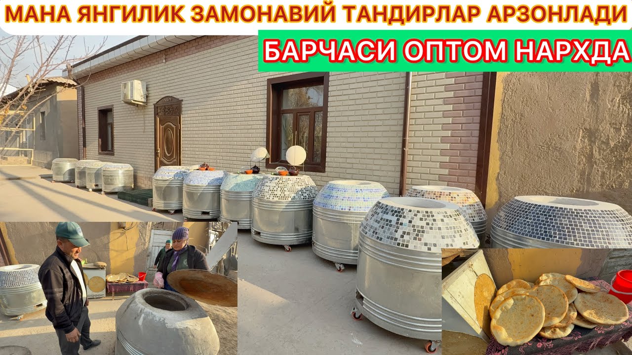 МАНА ЯНГИЛИК ЗАМОНАВИЙ ТАНДИРЛАР АРЗОНЛАДИ ОПТОМ НАРХДА 18-ноября 2025 г.
