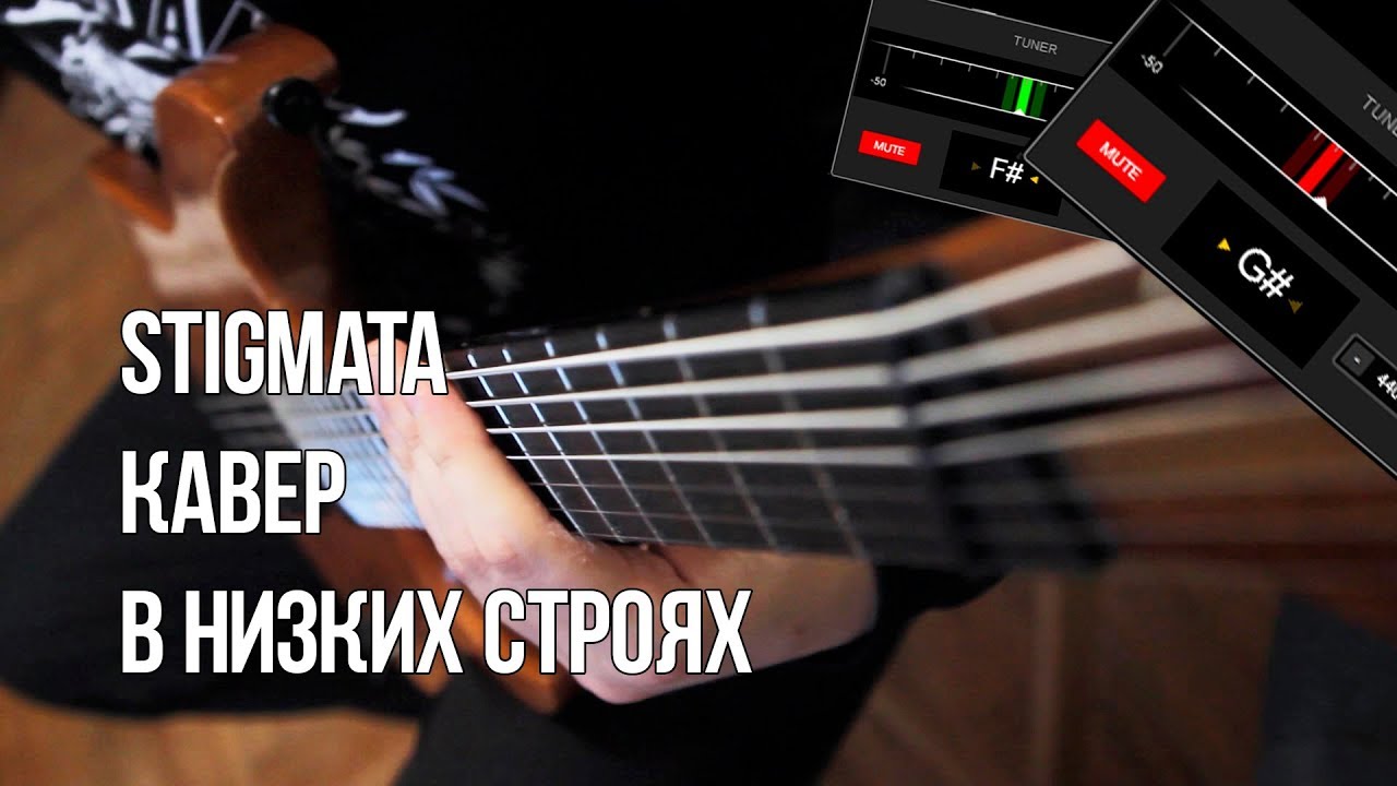 Stigmata - кавер в низких строях (Drop G#, Drop F#)