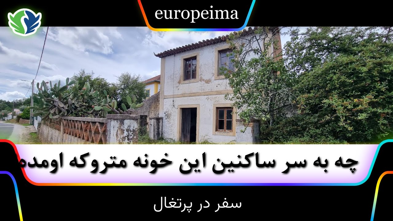 این خانه روستایی با تمامی وسایلش رها شده