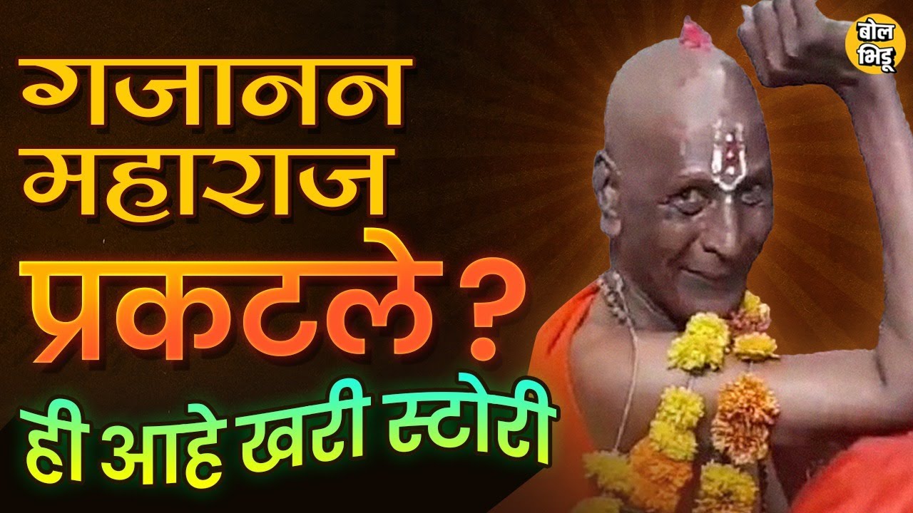 Khamgaon Gajanan Maharaj: अचानक खामगावमध्ये प्रकटलेल्या गजानन महाराजांचं सत्य काय, विश्वास का बसला?