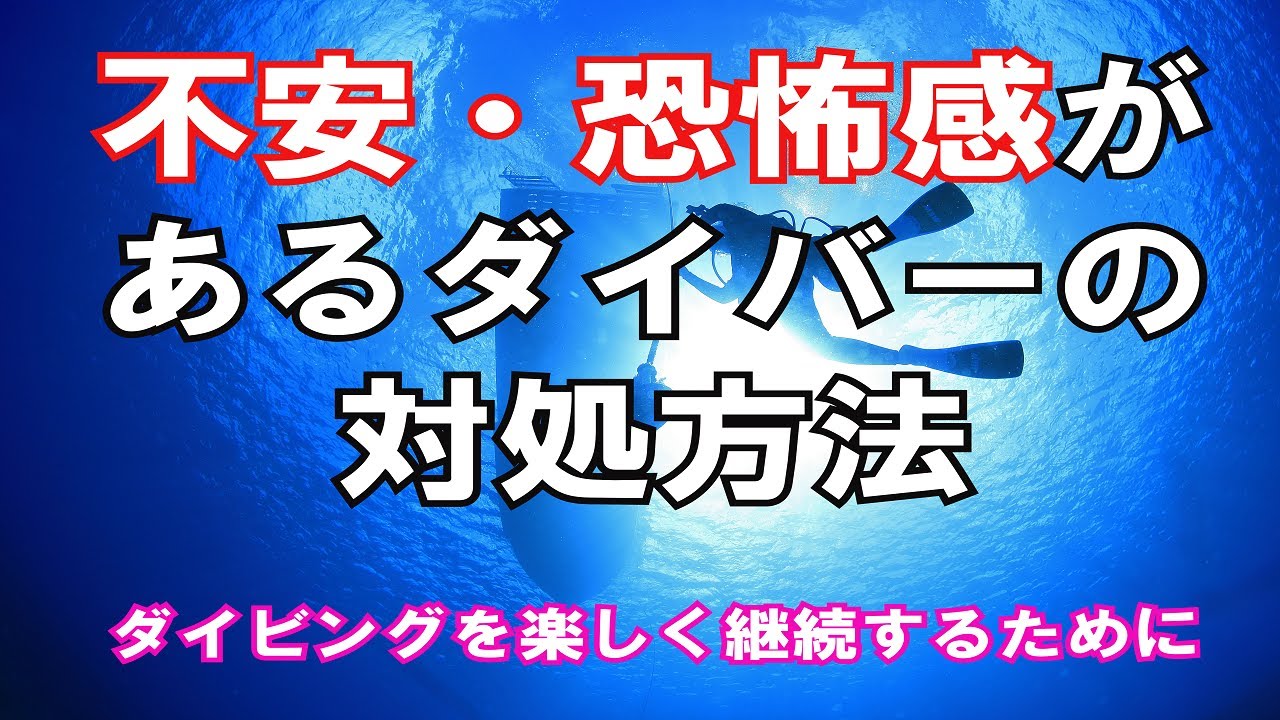 【恐怖感・不安を和らげる方法】熱烈先生のダイビング講座　第43講