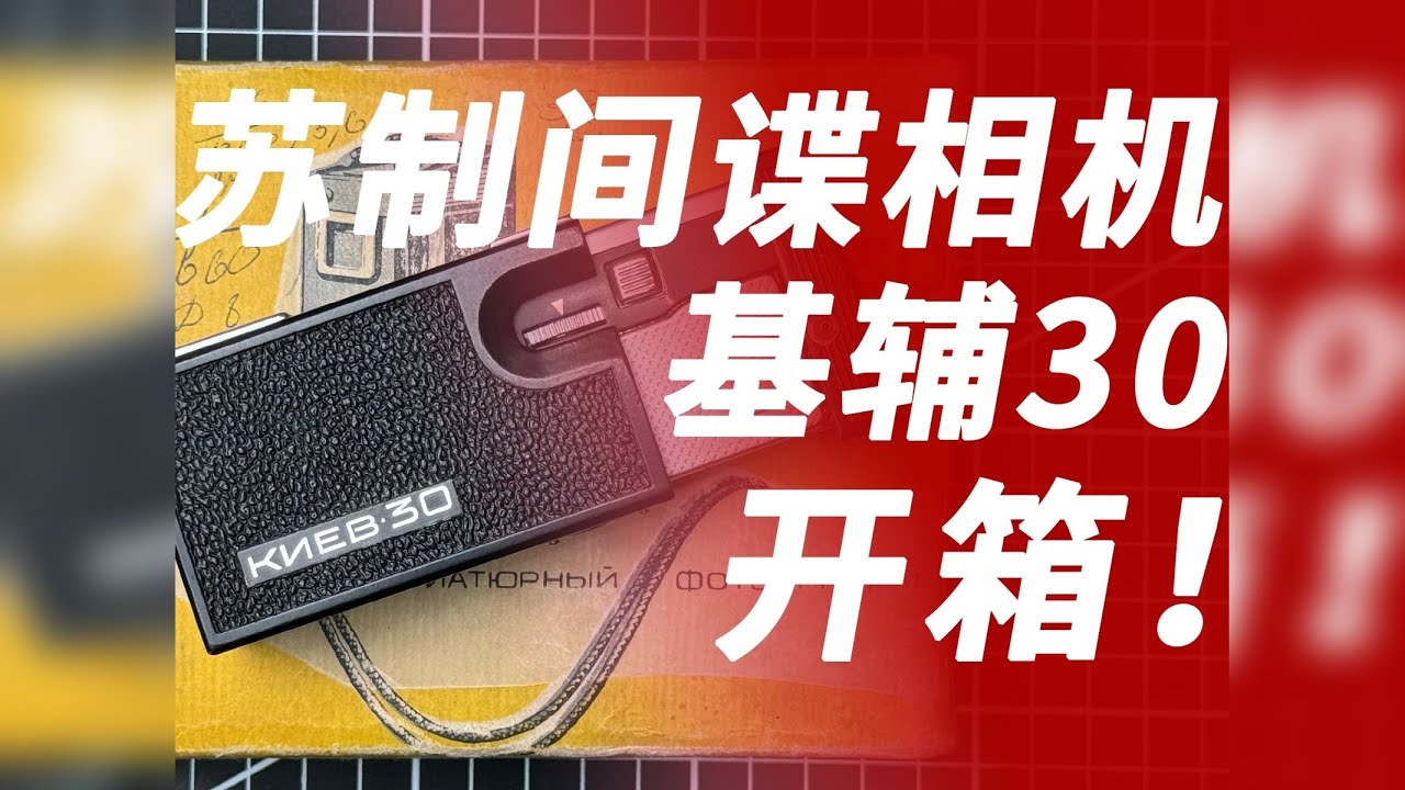 【苏联精工】开箱崭新的苏制间谍相机