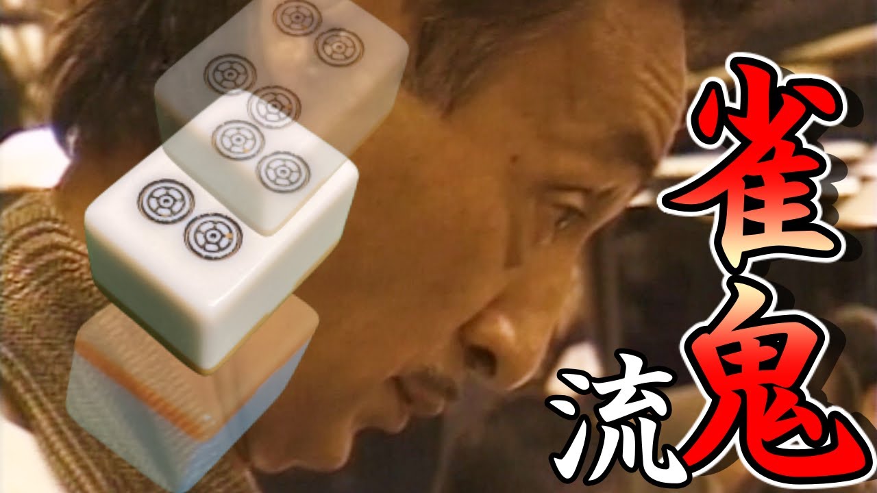 桜井章一【第9回　雀鬼流麻雀全国大会】打ち上げ‼