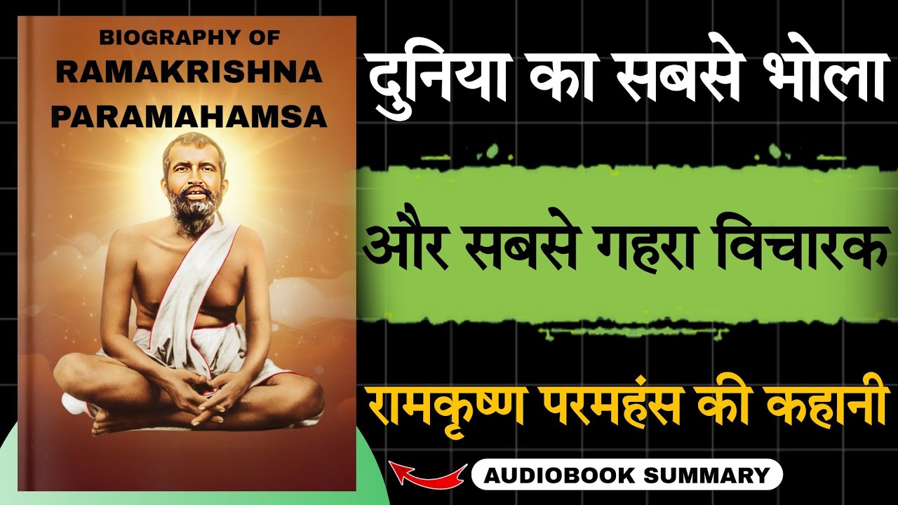 Biography Of Ramakrishna Paramahamsa in Hindi | भगवान को देखा? 😱 | Audiobook school