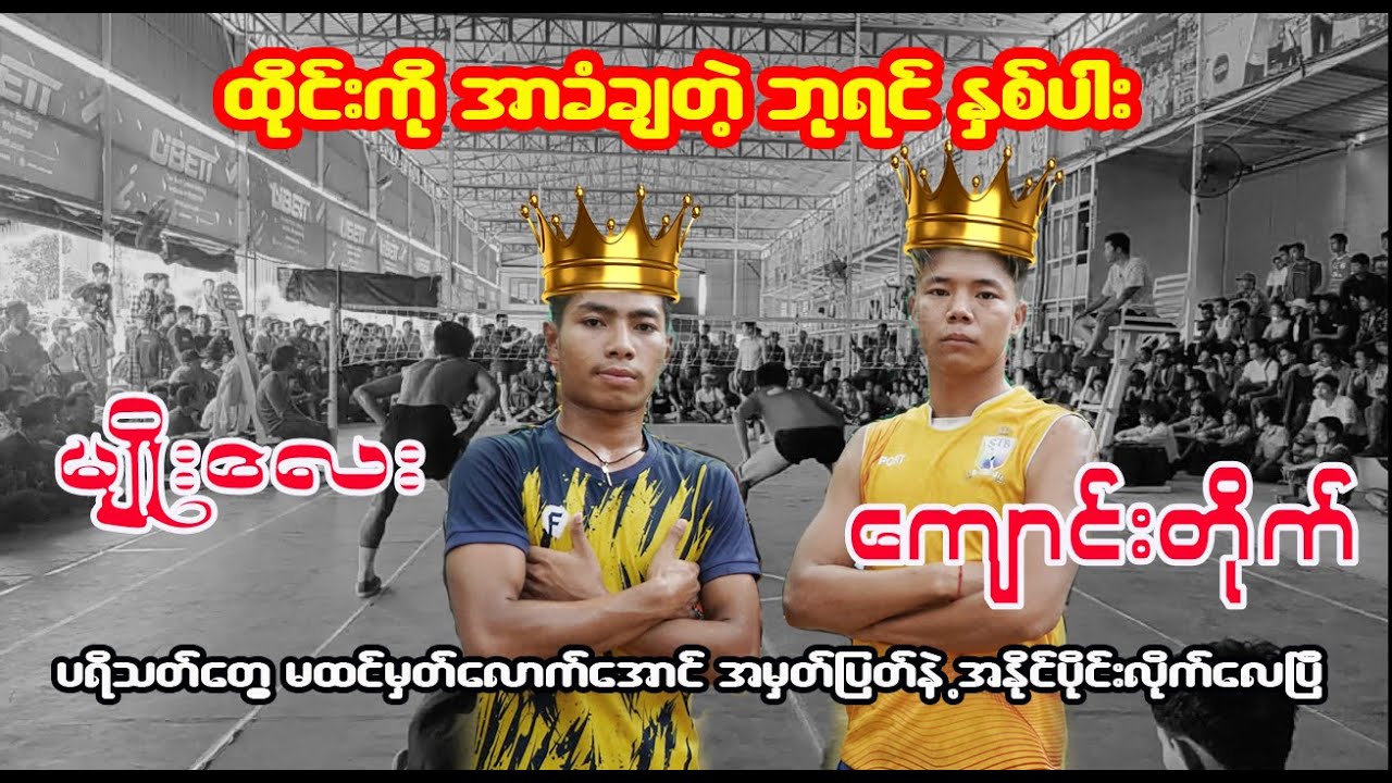 ထိုင်းကို အာခံချတဲ့ ဘုရင်နှစ်ပါး 👉 #မျိုးလေး + #ကျောင်းတိုက်  Vs  ဖိစေ + အဘတ်