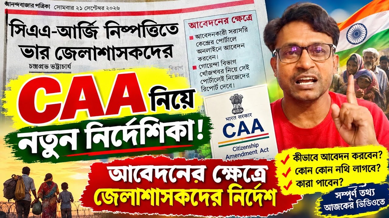 CAA আর্জি নিষ্পত্তিতে ভার জেলাশাসকদের।কি আছে নুতন নির্দেশিকা!