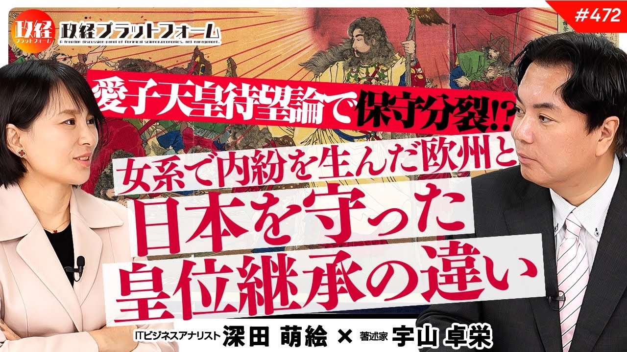 愛子天皇待望論で保守分裂！？　女系で内紛を生んだ欧州と日本を守った皇位継承の違いを徹底解説！　宇山卓栄氏　#472