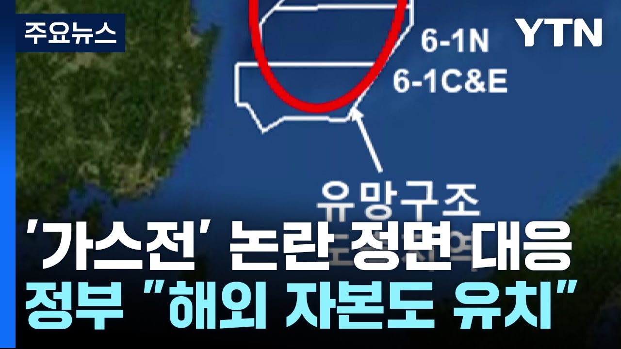 산업부, '가스전' 논란 정면 대응...