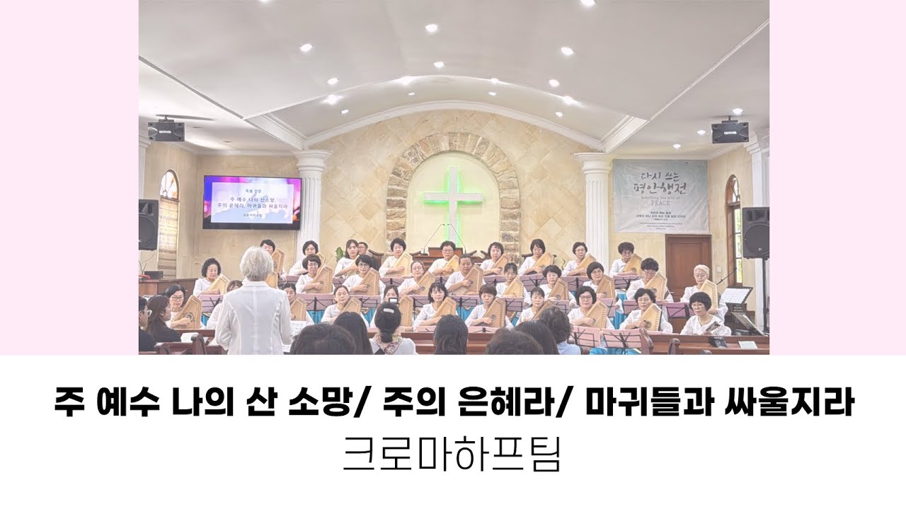 크로마하프팀 - 주 예수 나의 산 소망 & 미귀들과 싸움지라 #찬양 