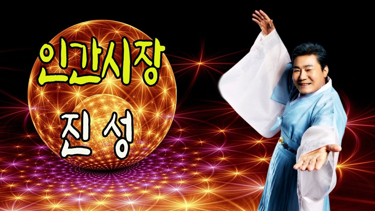 인간시장 / 진성 [작사 진성 / 작곡 공정식 / 2026 신곡]