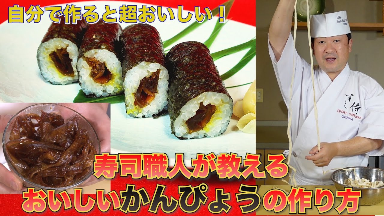 【美味】江戸前かんぴょうの作り方★巻物やちらし寿司！色々な料理に使える「干瓢」！おいしい戻し方＆煮る方法！失敗しない味付け！わさびと巻いた鉄砲巻きは最高です！食物繊維も豊富！