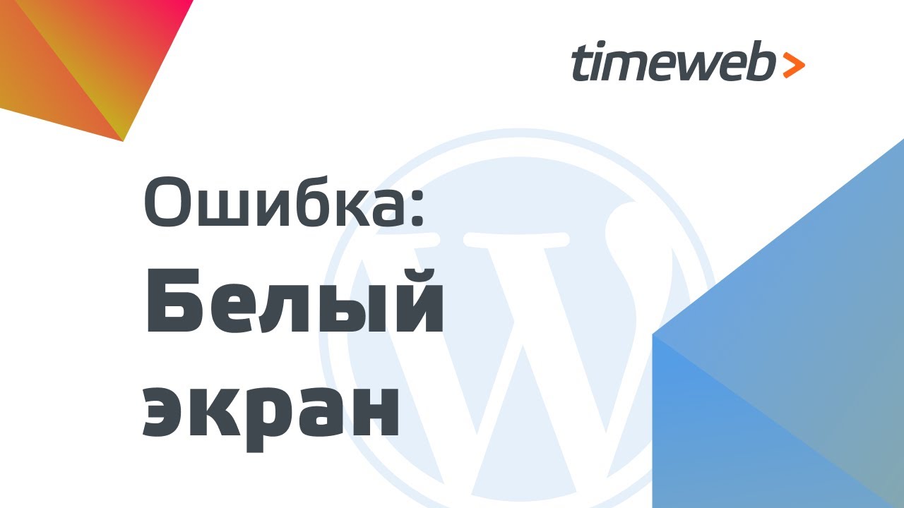 Ошибка WordPress: белый экран. На сайте возникла критическая ошибка WordPress