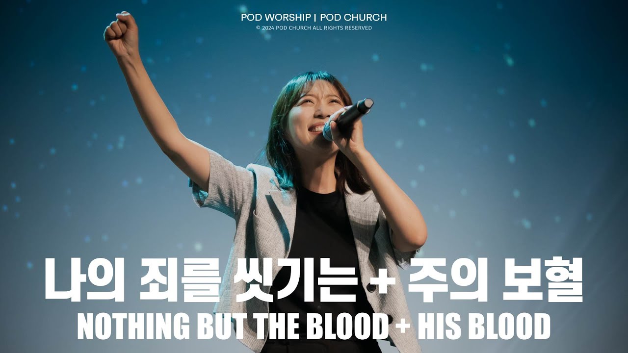 나의 죄를 씻기는+주의 보혈 (Nothing but the Blood+His Blood) - POD Worship