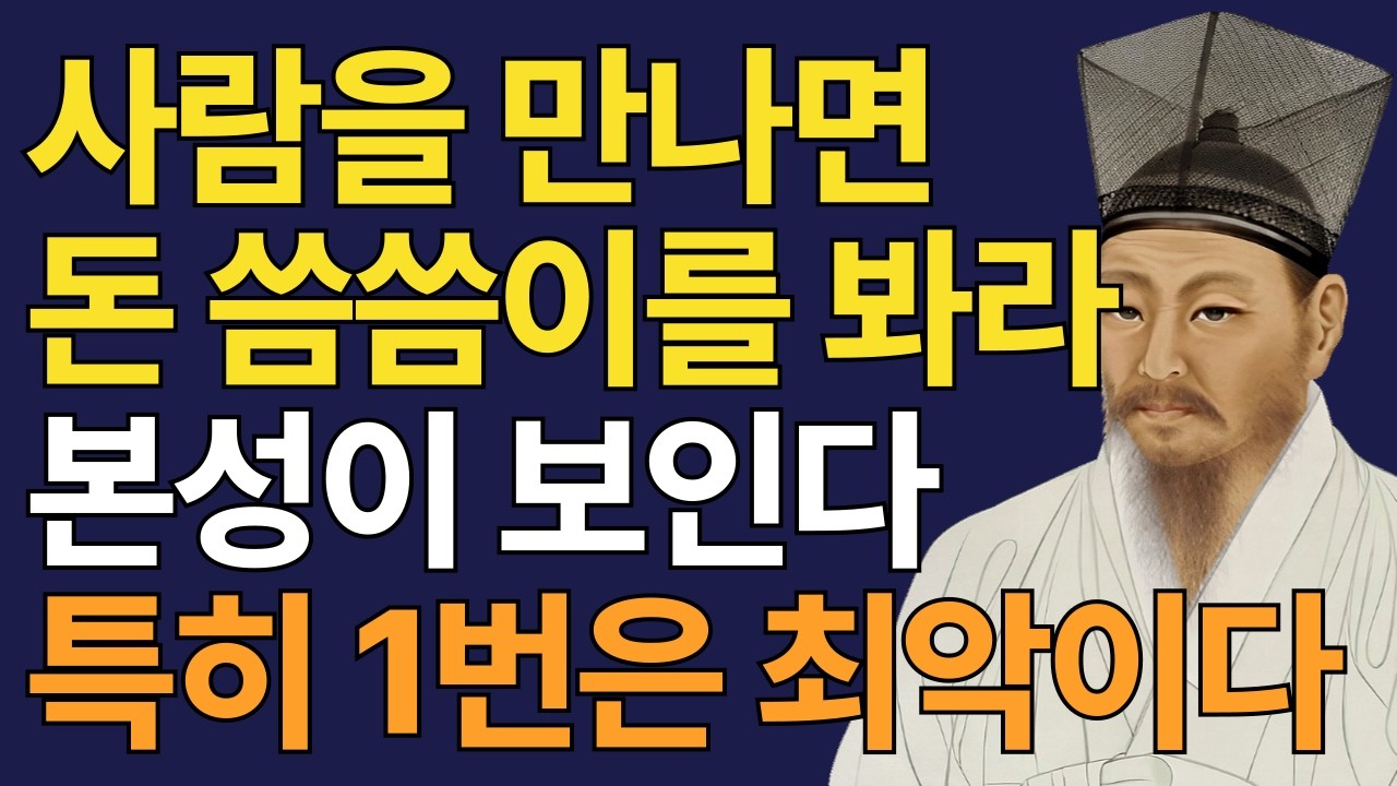 돈 쓰는 법을 보면 본성이 드러난다 이런 사람은 멀리해야 한다 | 사람보는 법 ㅣ돈과 인간관계ㅣ사람판단ㅣ인간본성ㅣ오디오북