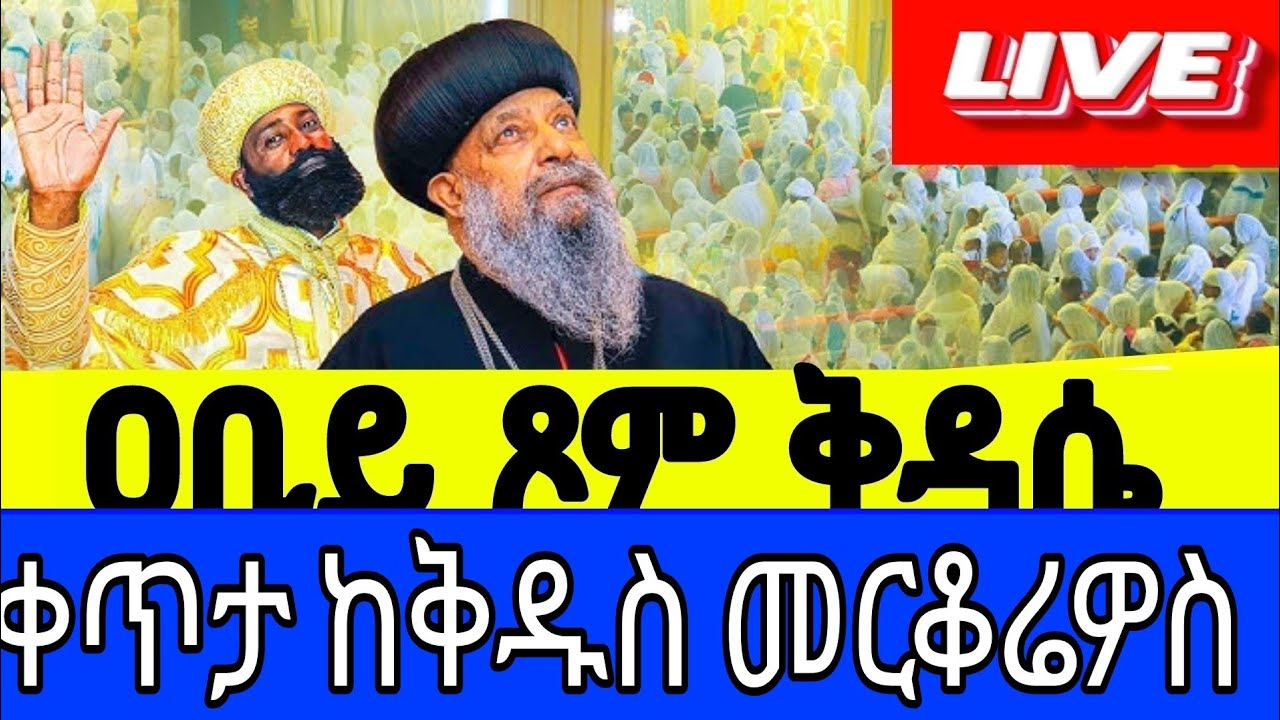 🔴 LIVE! ቀጥታ#ቅዱስ _መርቆሬዎስ _የካቲት25|# #ቅዳሴ#‼️The covent of ther Lurd#Ethiopia _Orthodox #kidase