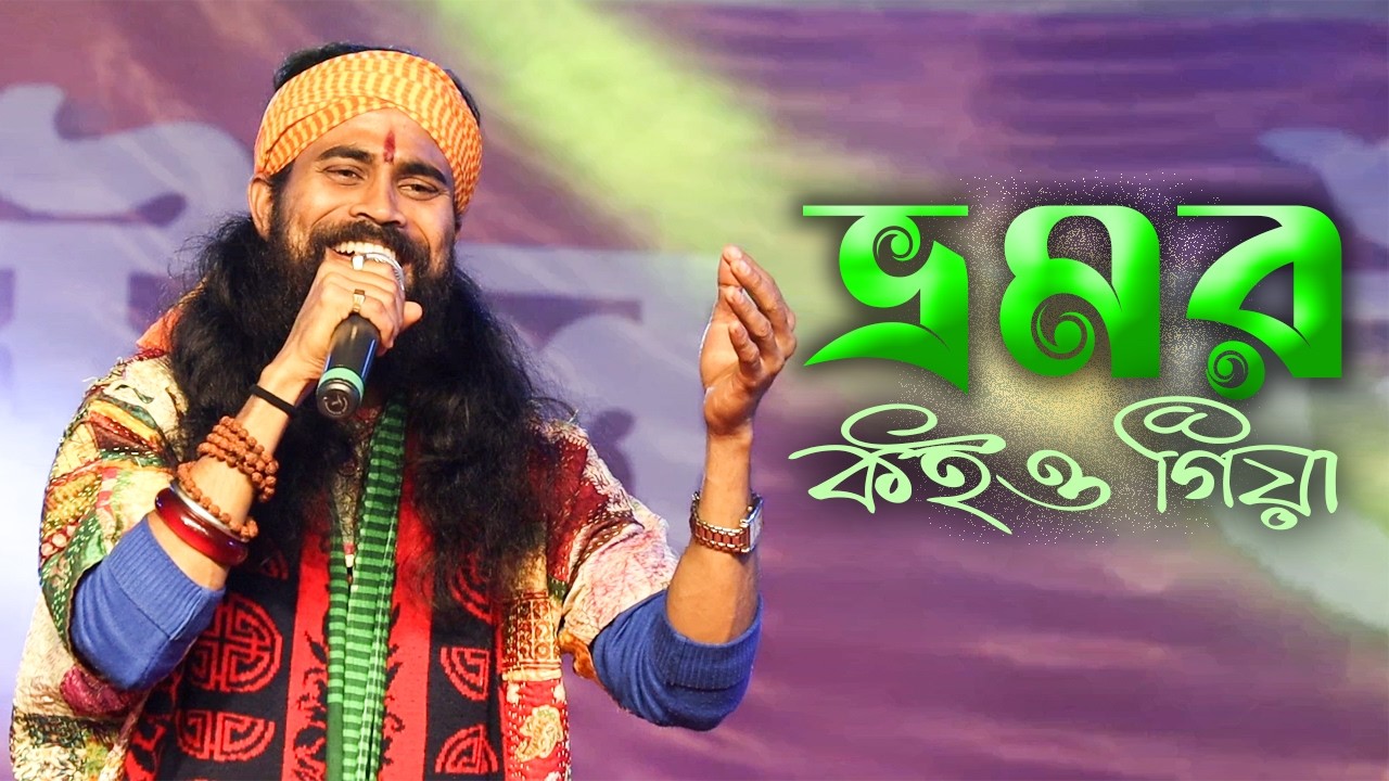 ভ্রমর কইও গিয়া || কৌশিক আধিকারি || Bhromor koio giya || Kousik Adhikari || Baul gan