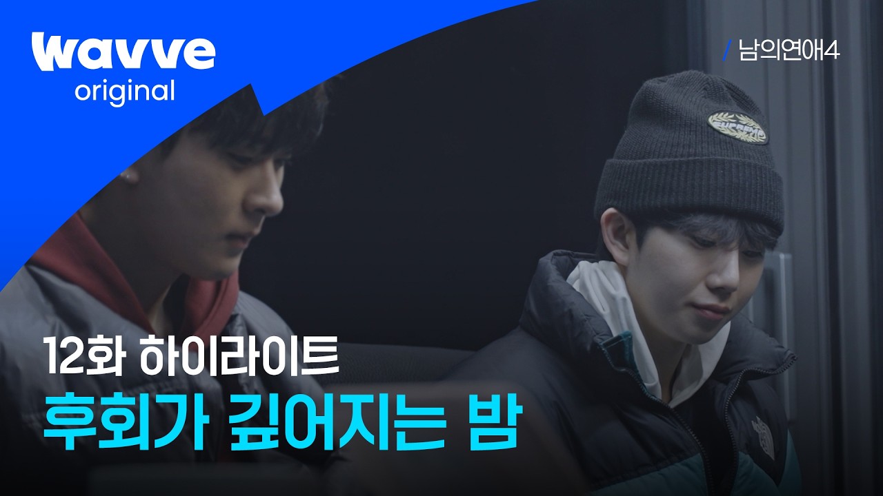 [남의연애4] 현준X윤재, 아쉬움이 남는 대화와 혼란한 마음  | 하이라이트 | 웨이브 오리지널