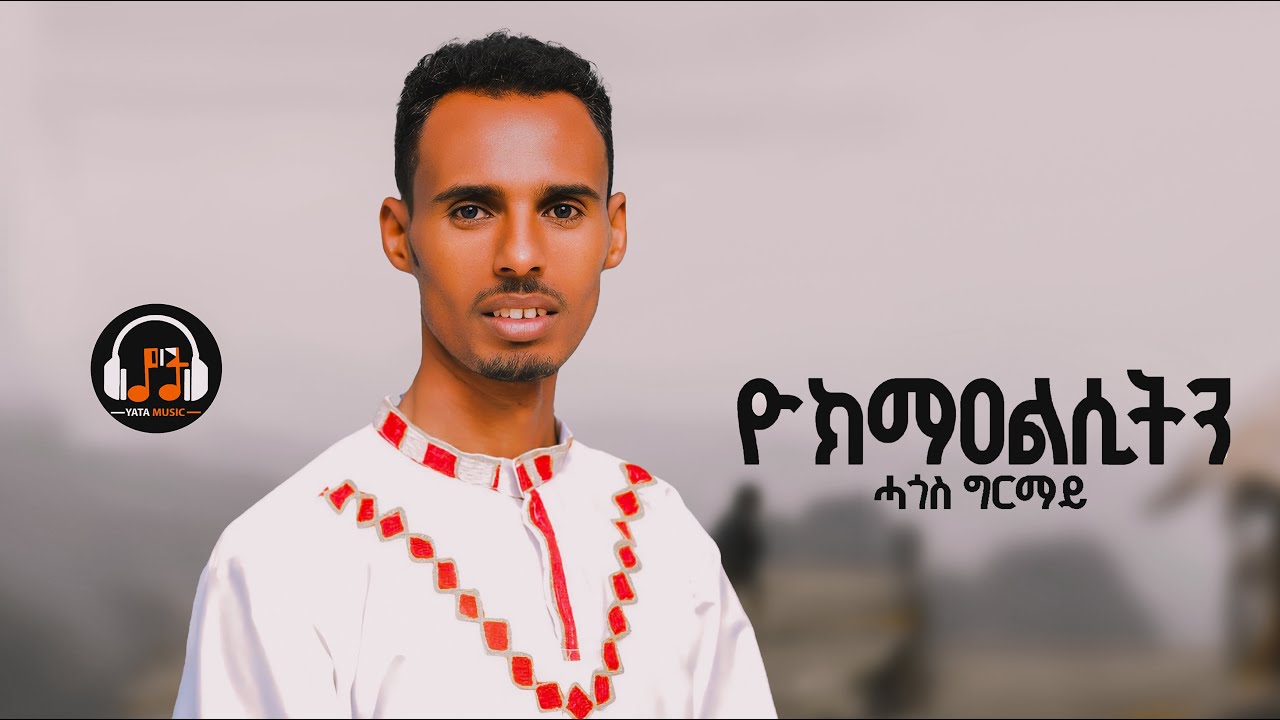 Hagos Grmay (Ykmaesitn) - ሓጎስ ግርማይ - ዮክማዐልሲትን New Erob Music