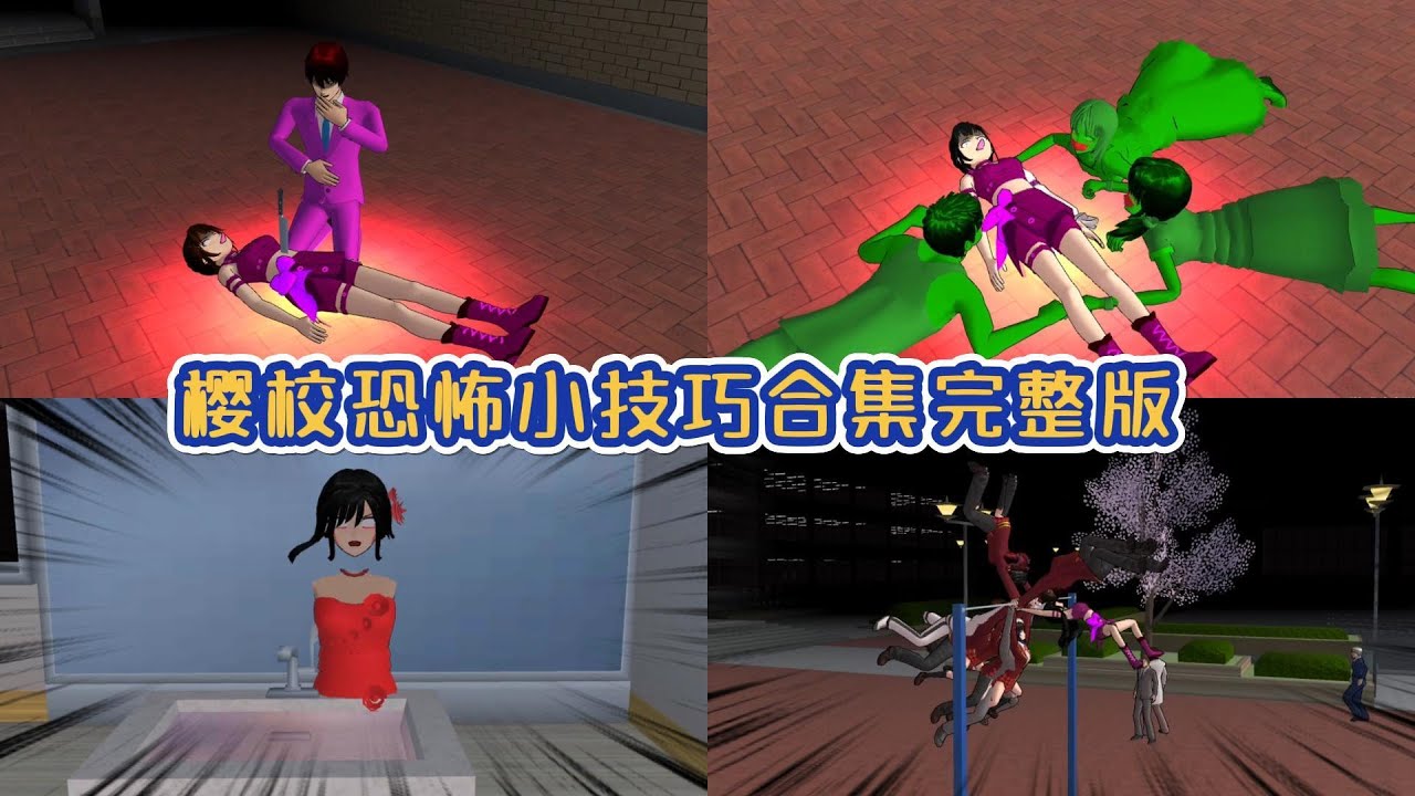 櫻校恐怖小技巧合集完整版，感謝大家支持 #sakuraschoolsimulator#sakura#櫻校#櫻花校園模擬器